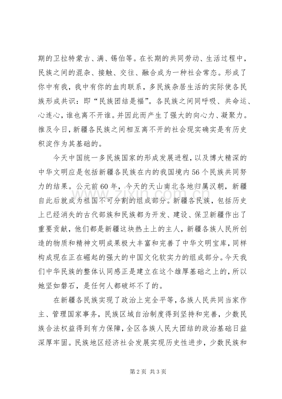 维护名族团结心得体会.docx_第2页