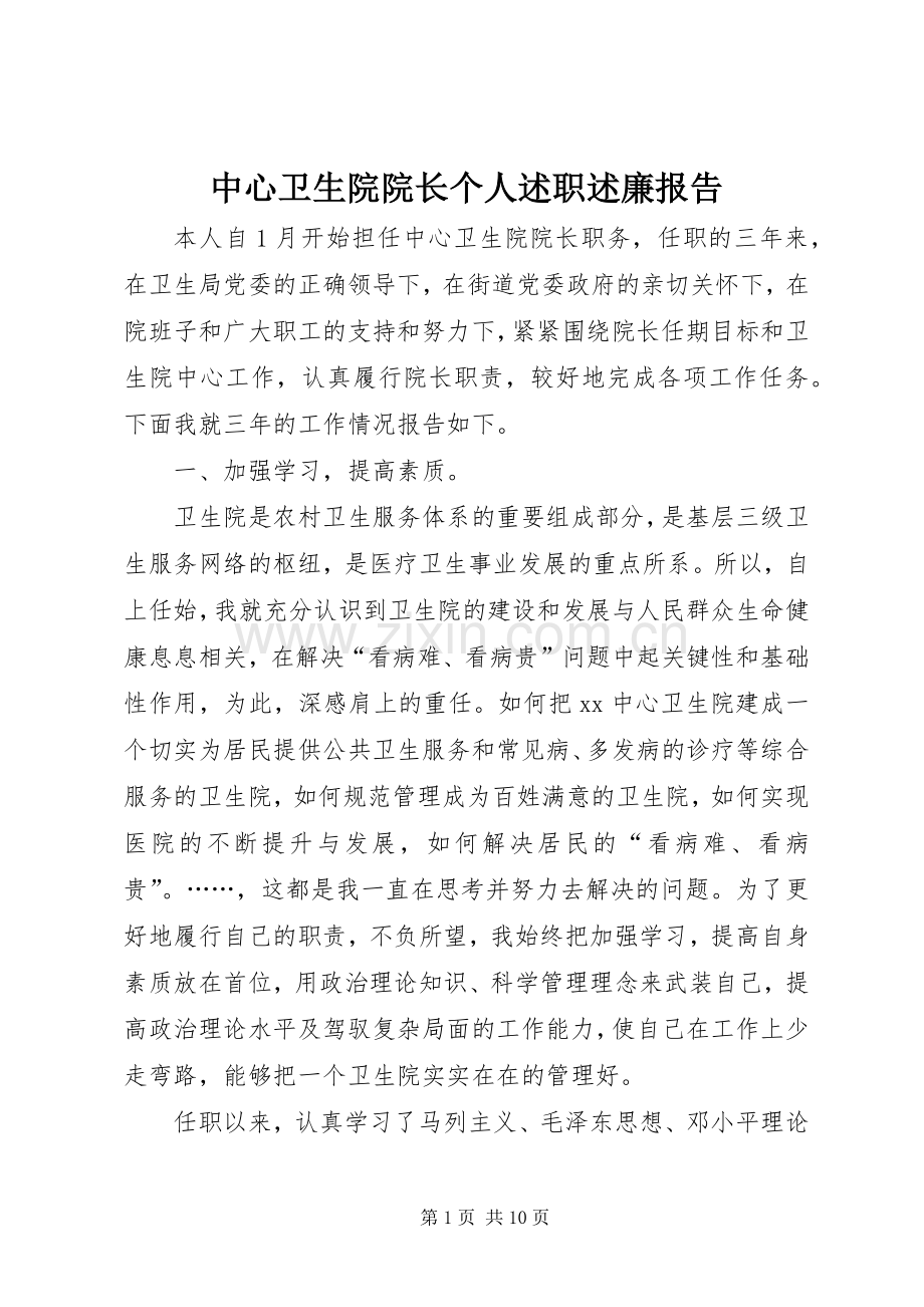 中心卫生院院长个人述职述廉报告.docx_第1页