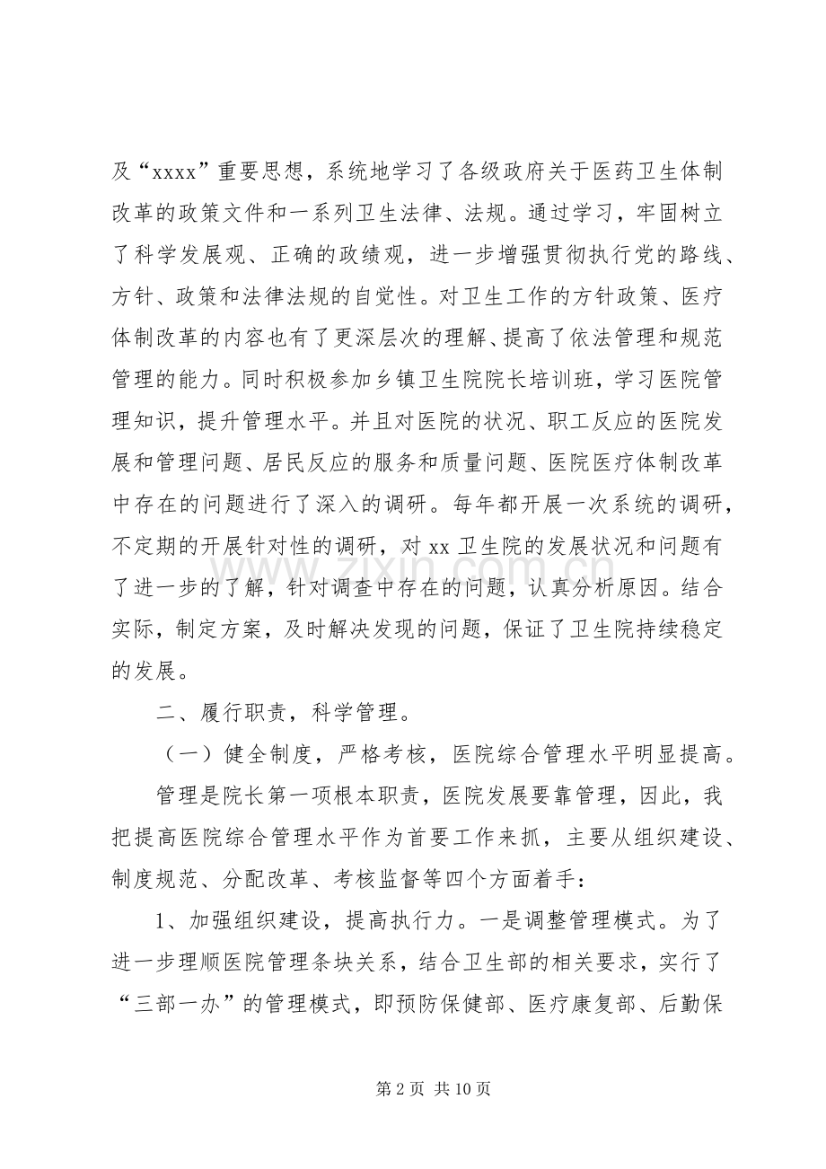 中心卫生院院长个人述职述廉报告.docx_第2页