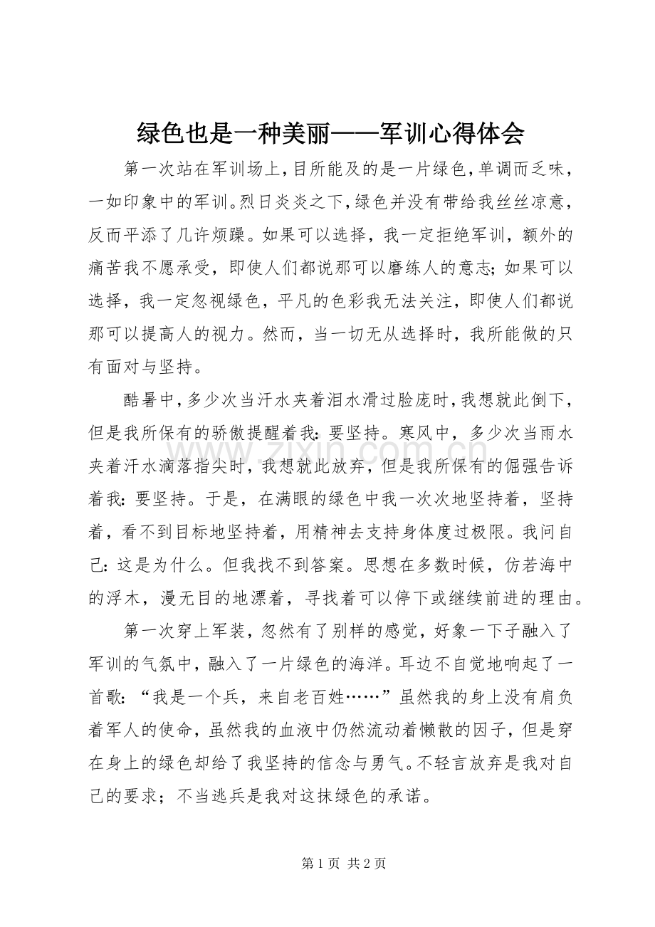 绿色也是一种美丽——军训心得体会.docx_第1页