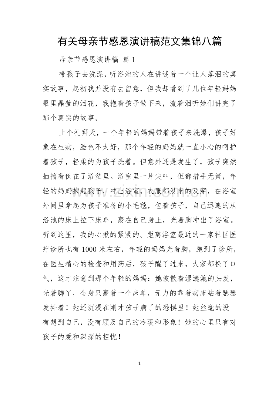 有关母亲节感恩演讲稿范文集锦八篇.docx_第1页