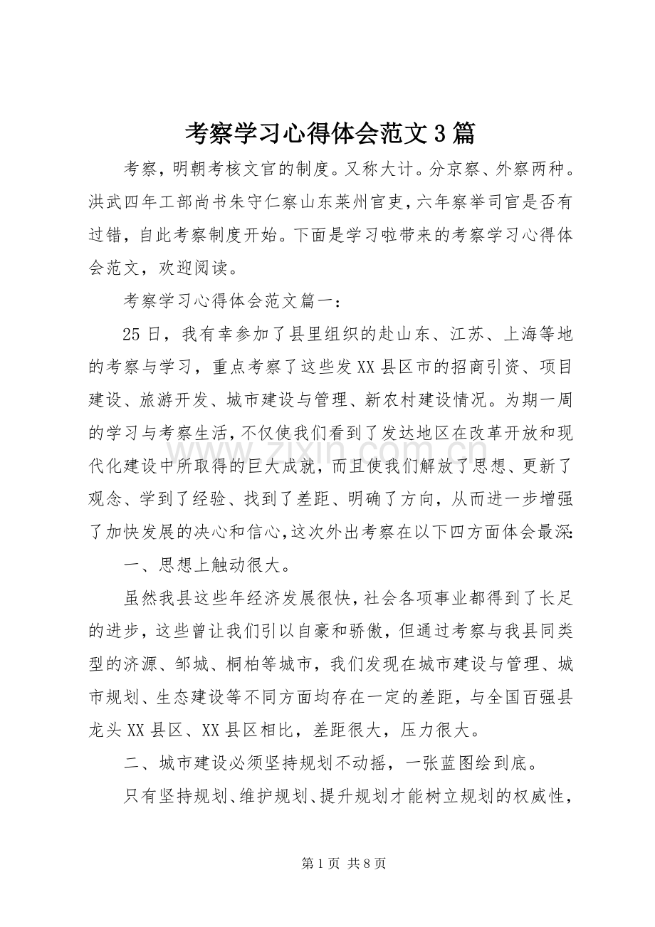 考察学习心得体会范文3篇.docx_第1页