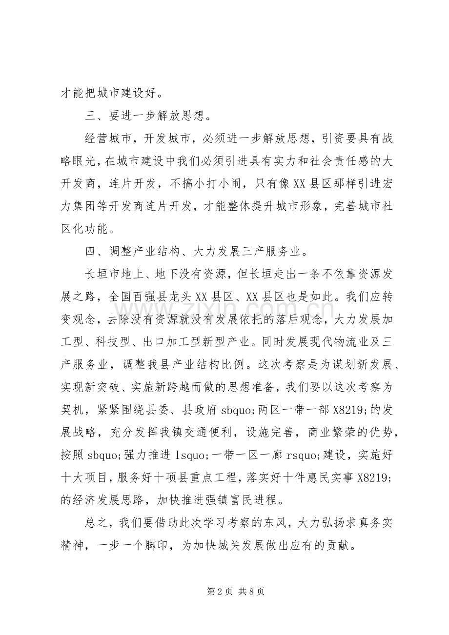 考察学习心得体会范文3篇.docx_第2页