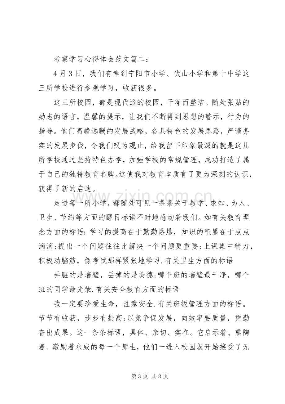 考察学习心得体会范文3篇.docx_第3页