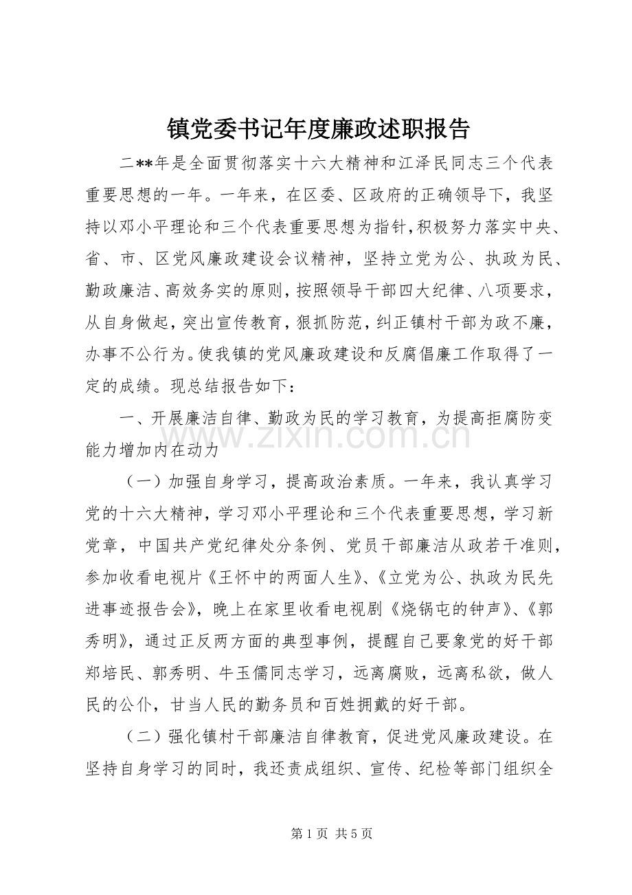 镇党委书记年度廉政述职报告.docx_第1页