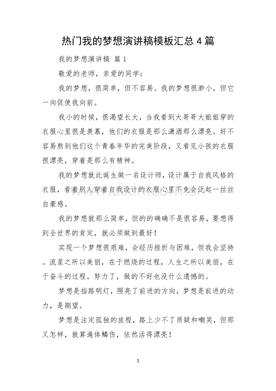 热门我的梦想演讲稿模板汇总4篇.docx_第1页