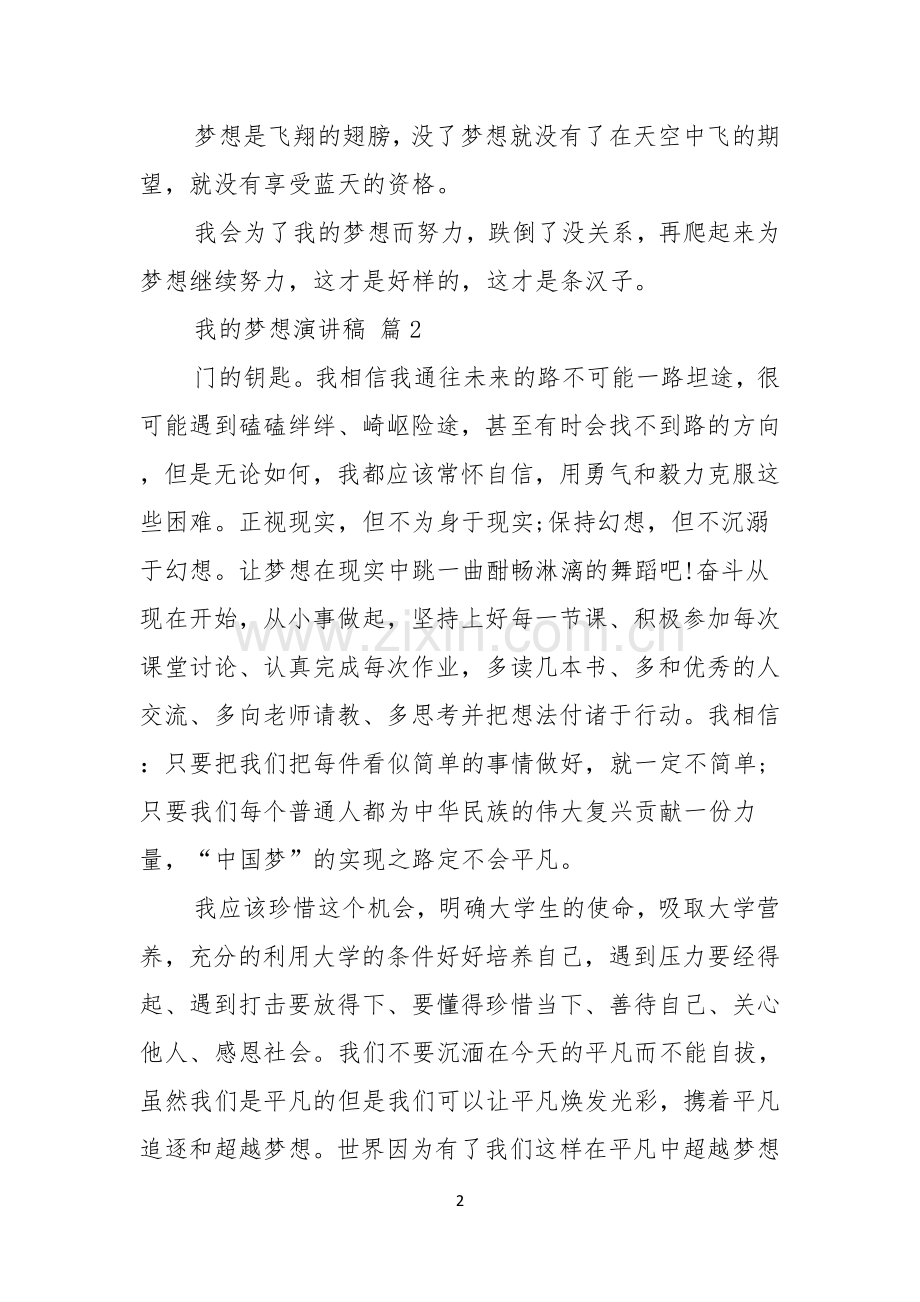 热门我的梦想演讲稿模板汇总4篇.docx_第2页