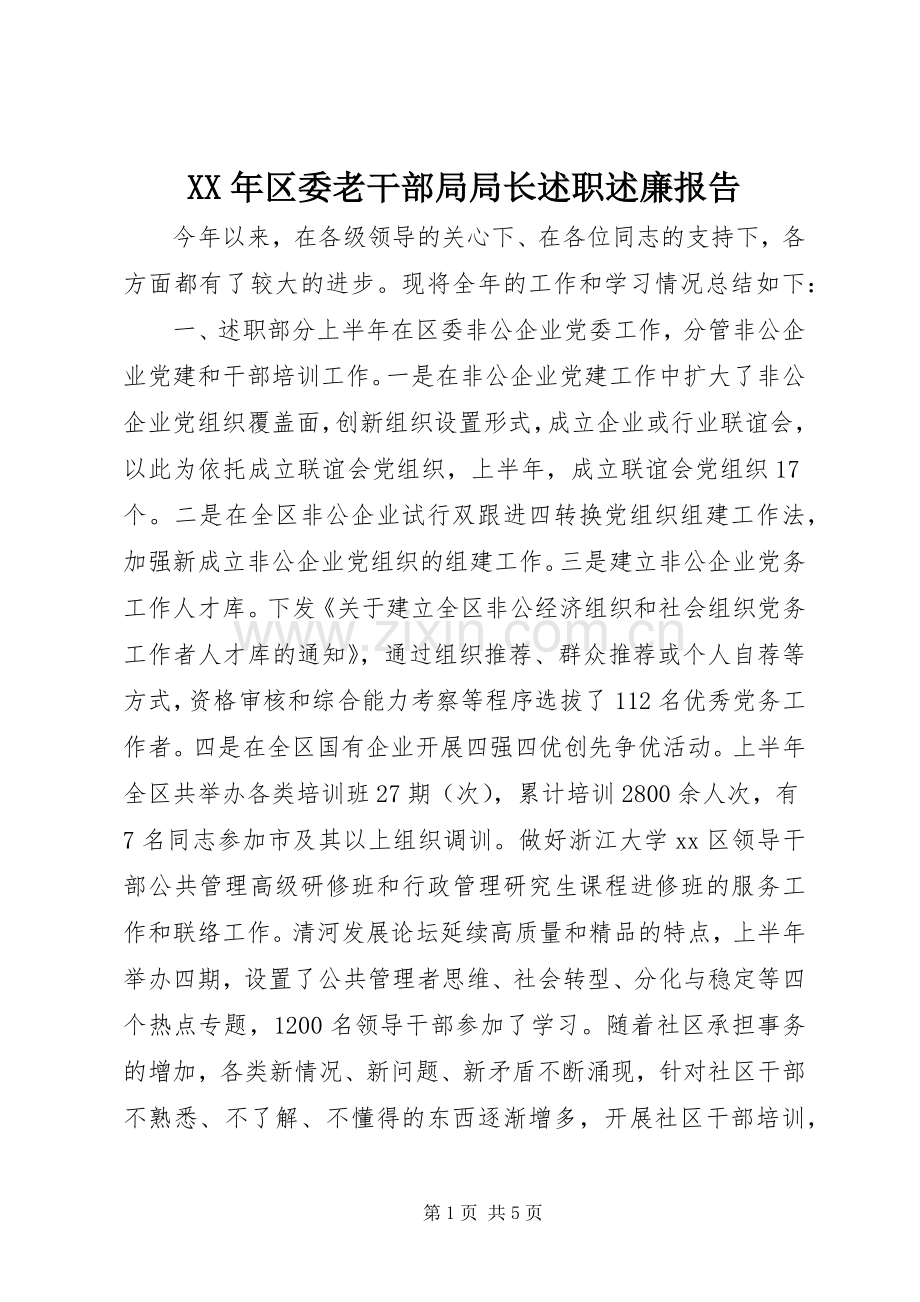 XX年区委老干部局局长述职述廉报告.docx_第1页