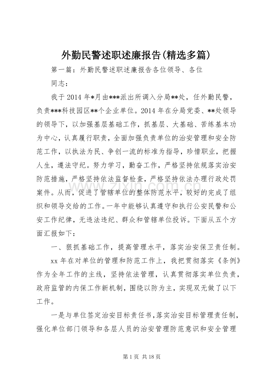 外勤民警述职述廉报告(多篇).docx_第1页