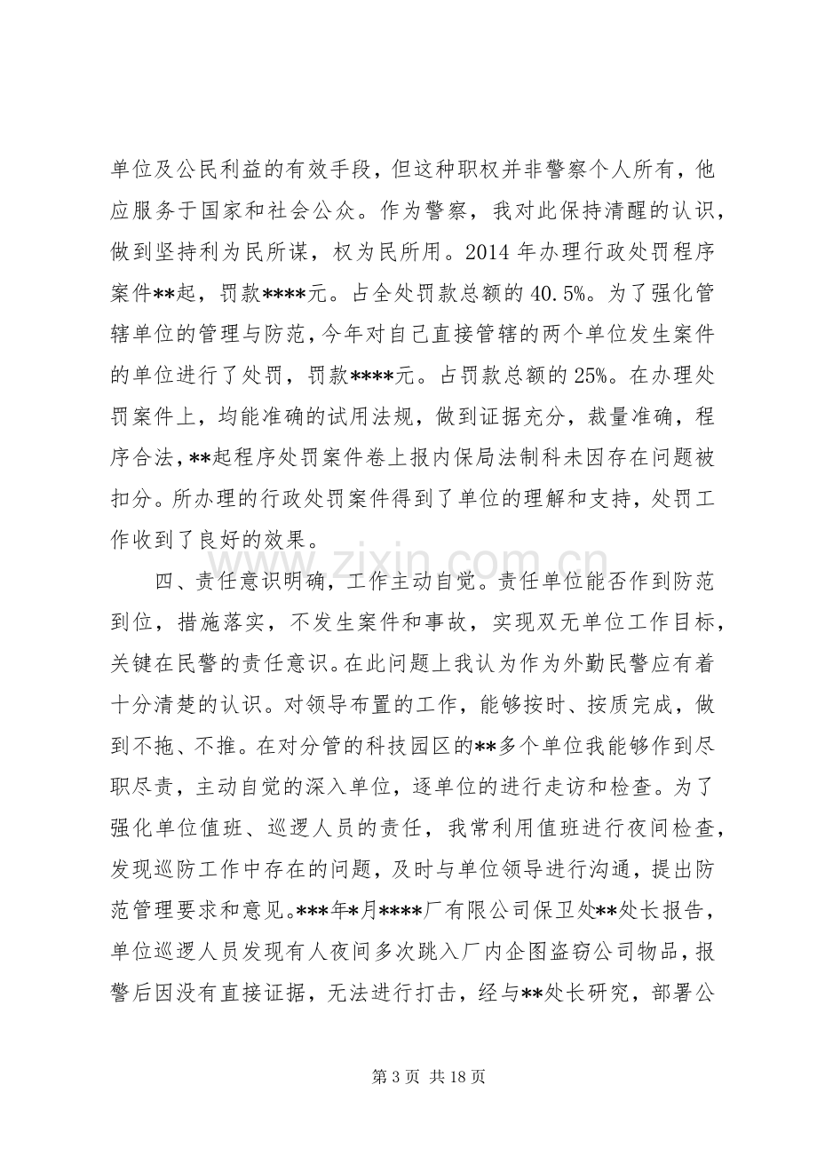 外勤民警述职述廉报告(多篇).docx_第3页