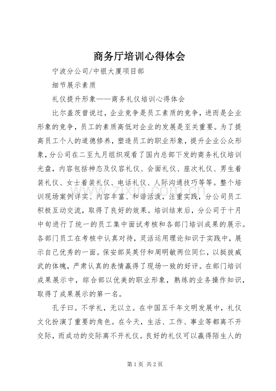 商务厅培训心得体会.docx_第1页