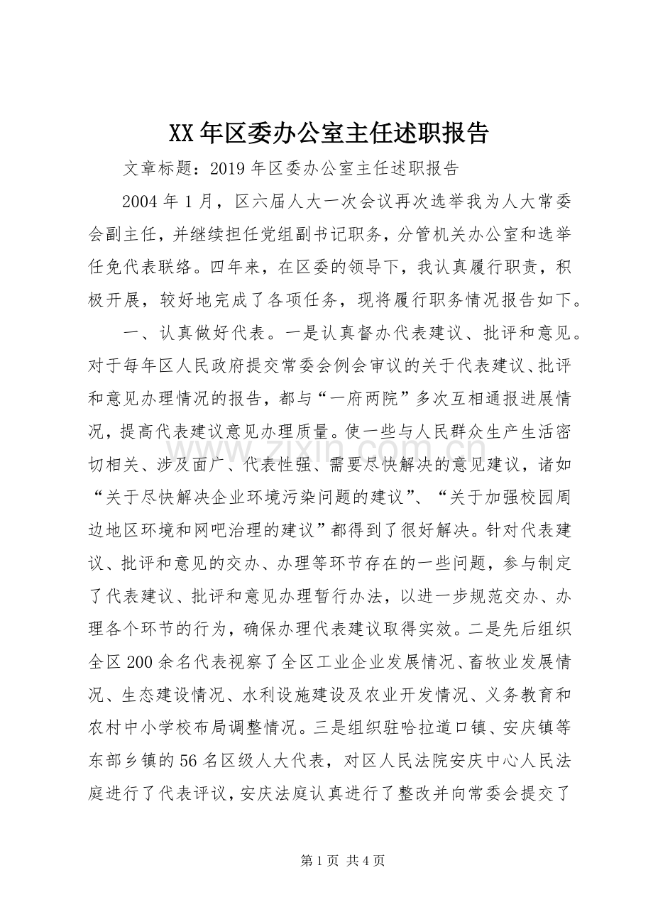 XX年区委办公室主任述职报告.docx_第1页