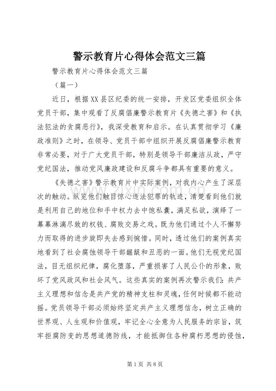 警示教育片心得体会范文三篇.docx_第1页