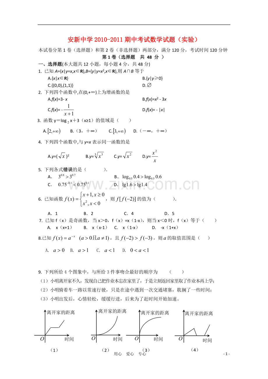 河北省安新中学2010-2011学年高一数学上学期期中考试试题(无答案)新人教A版(实验班).doc_第1页