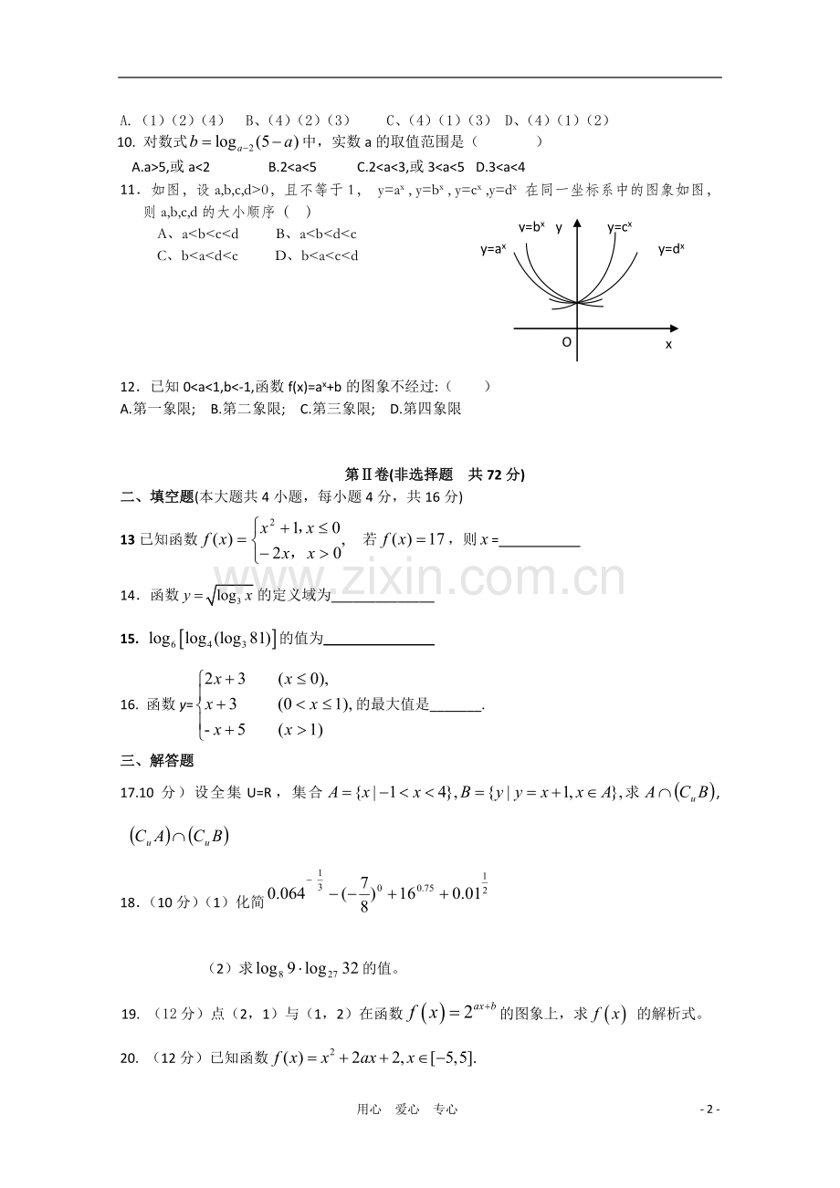 河北省安新中学2010-2011学年高一数学上学期期中考试试题(无答案)新人教A版(实验班).doc_第2页