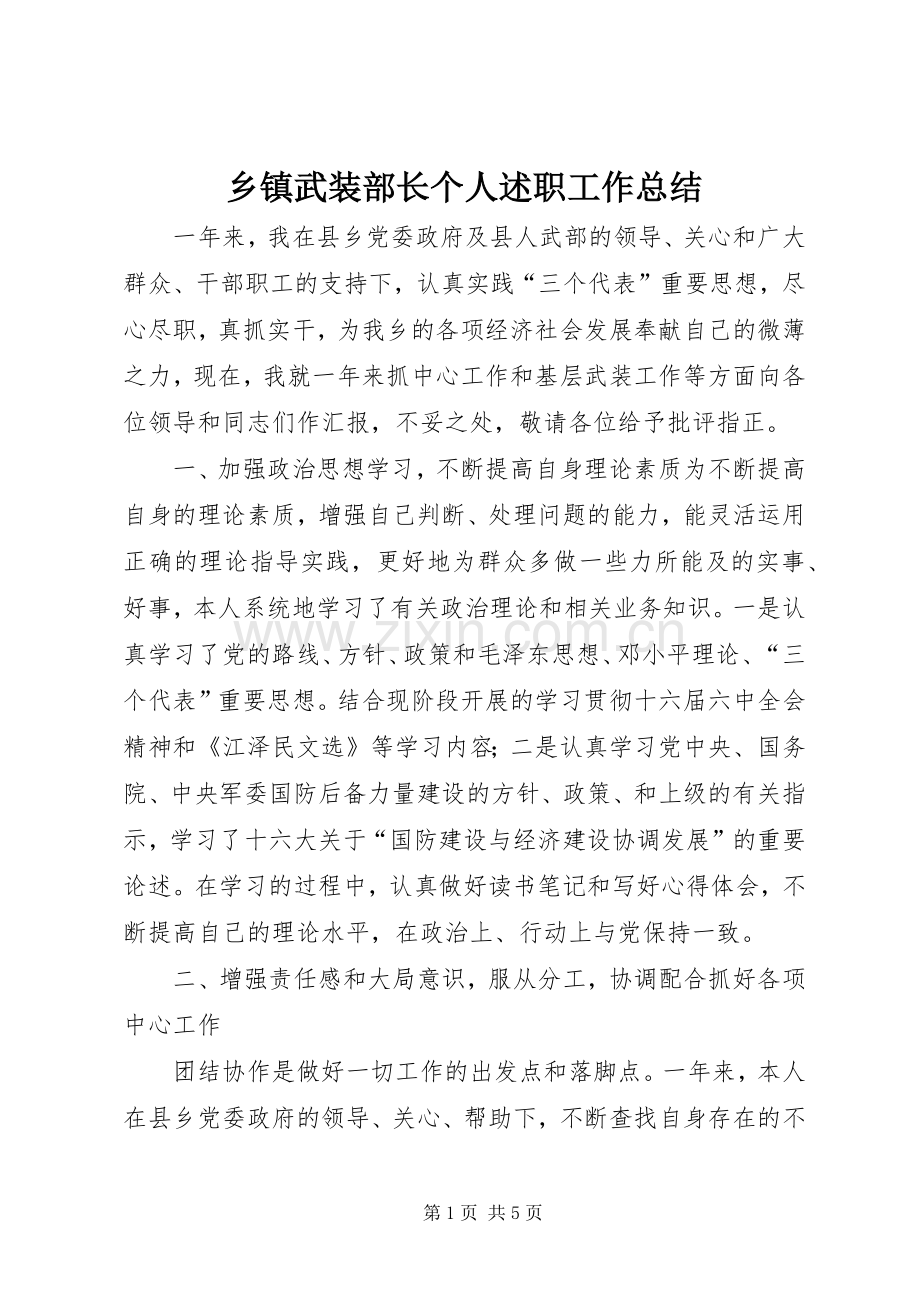 乡镇武装部长个人述职工作总结.docx_第1页