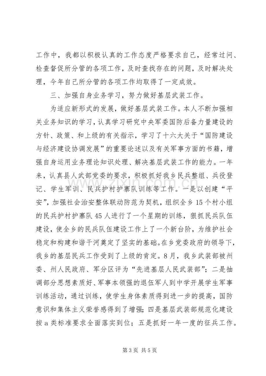 乡镇武装部长个人述职工作总结.docx_第3页