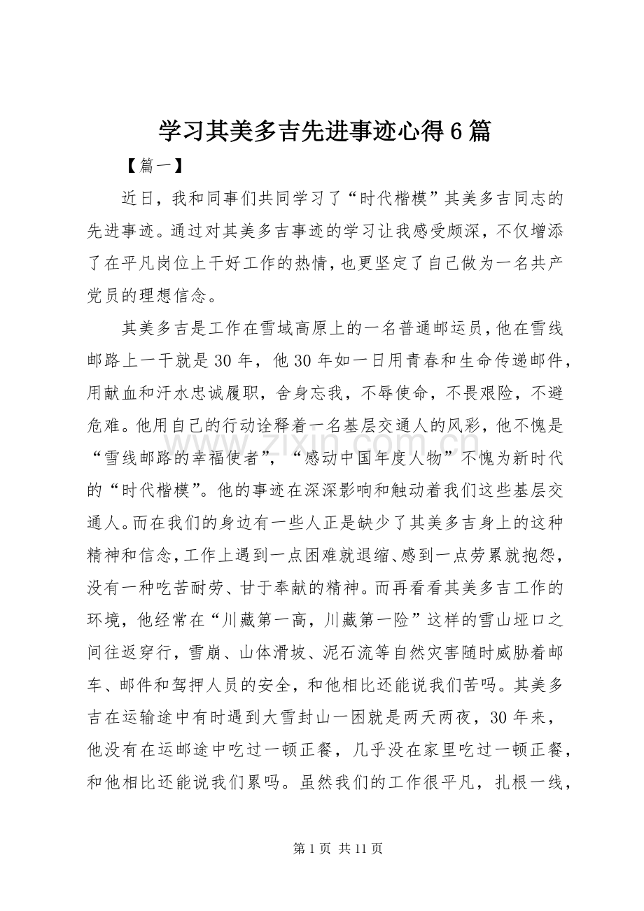 学习其美多吉先进事迹心得6篇.docx_第1页