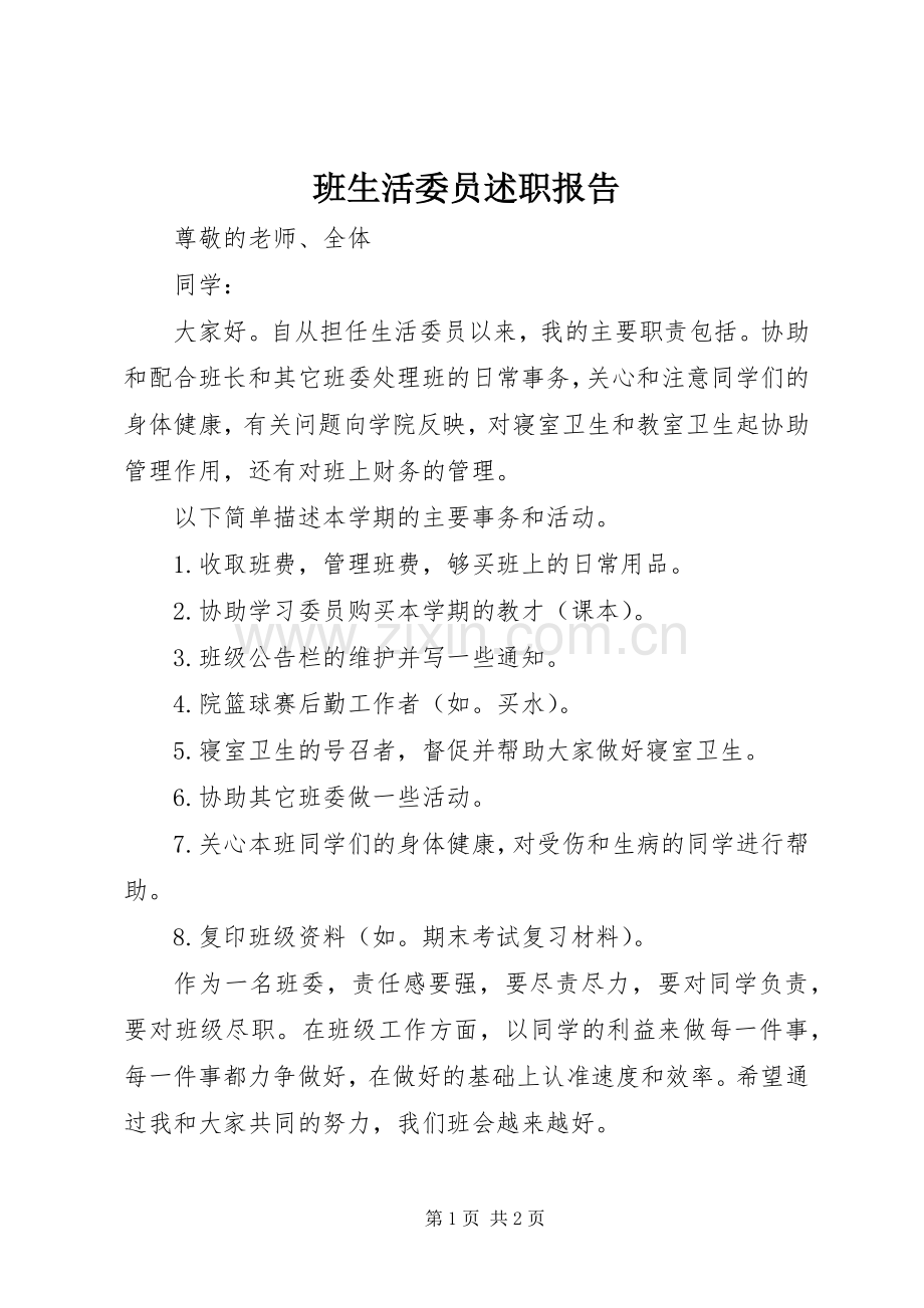 班生活委员述职报告.docx_第1页