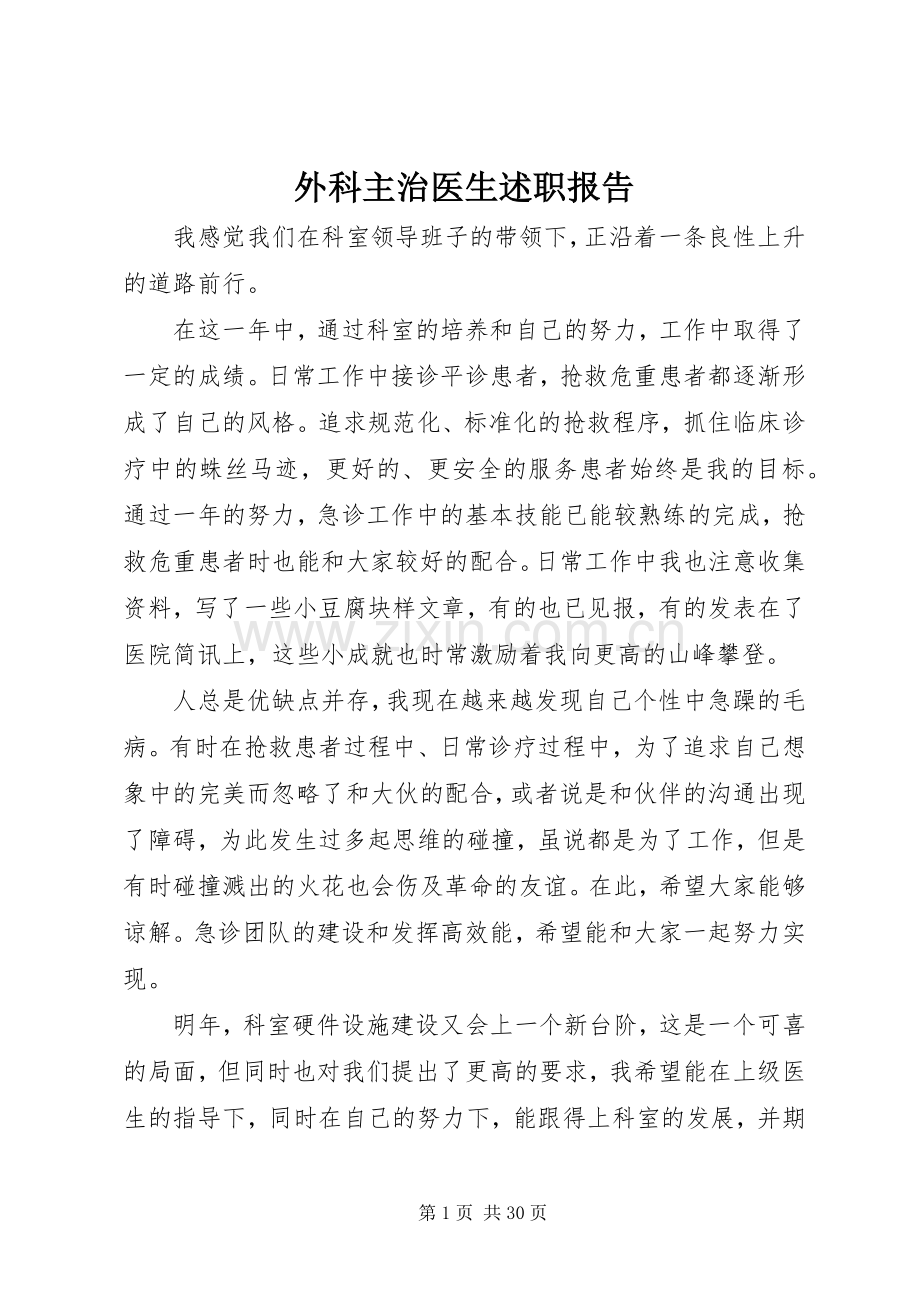 外科主治医生述职报告.docx_第1页