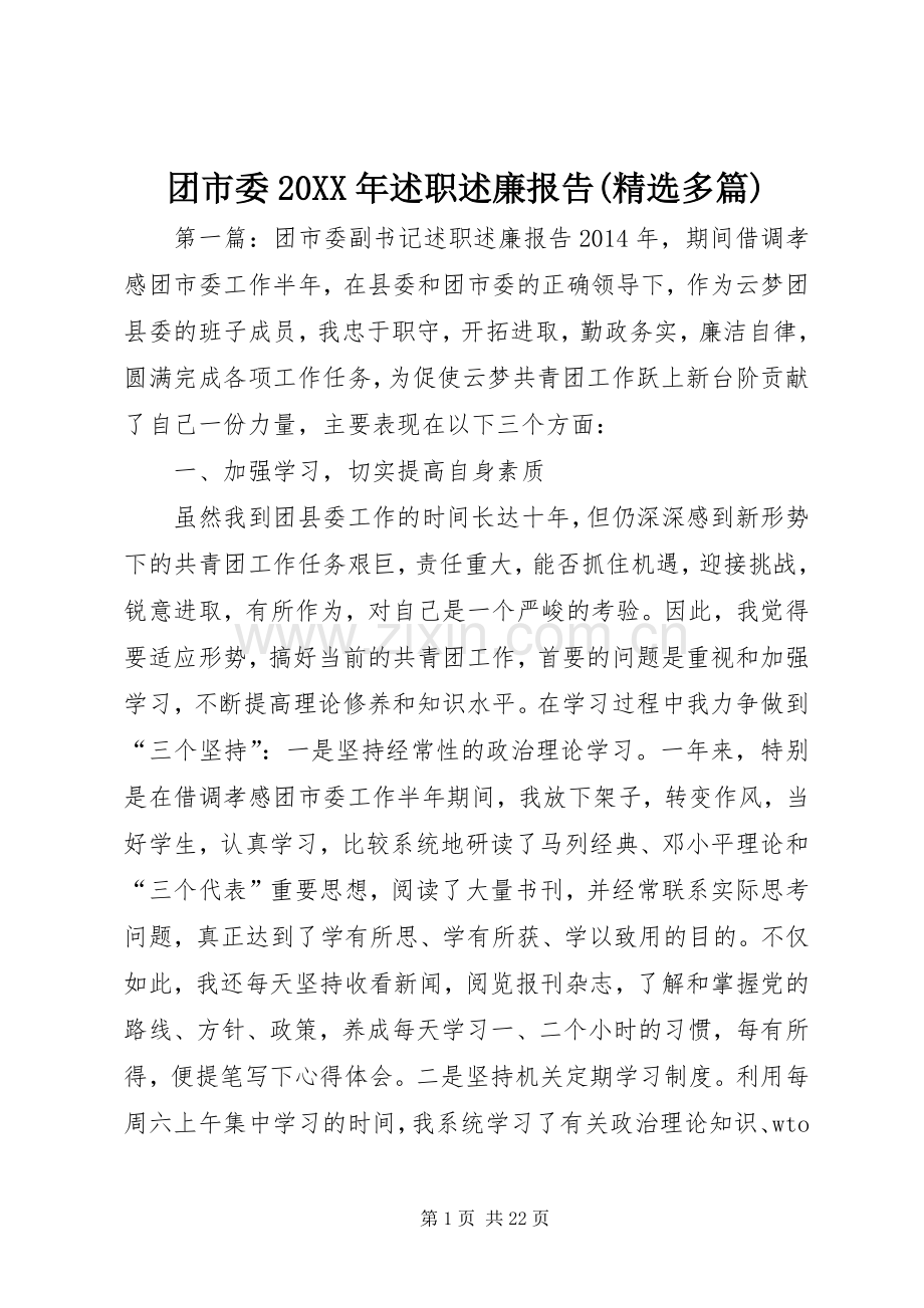 团市委20XX年述职述廉报告(多篇).docx_第1页