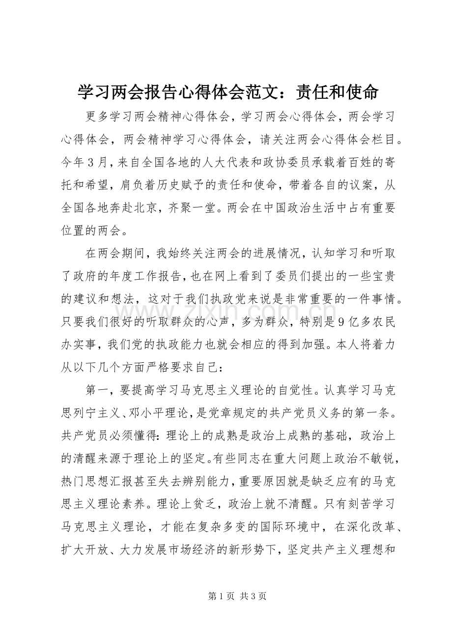 学习两会报告心得体会范文：责任和使命.docx_第1页