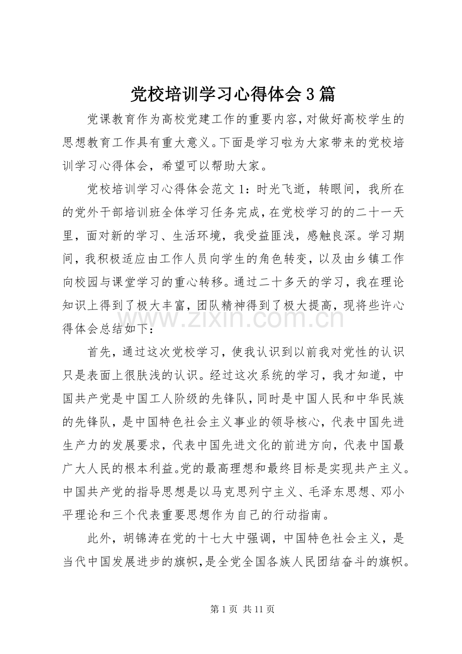 党校培训学习心得体会3篇.docx_第1页