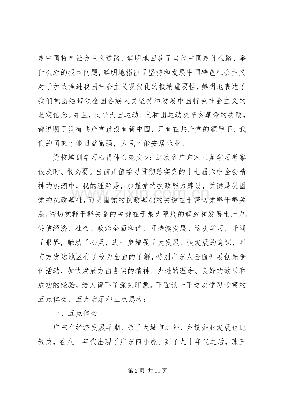 党校培训学习心得体会3篇.docx_第2页