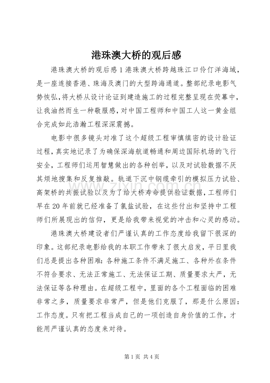 港珠澳大桥的观后感.docx_第1页