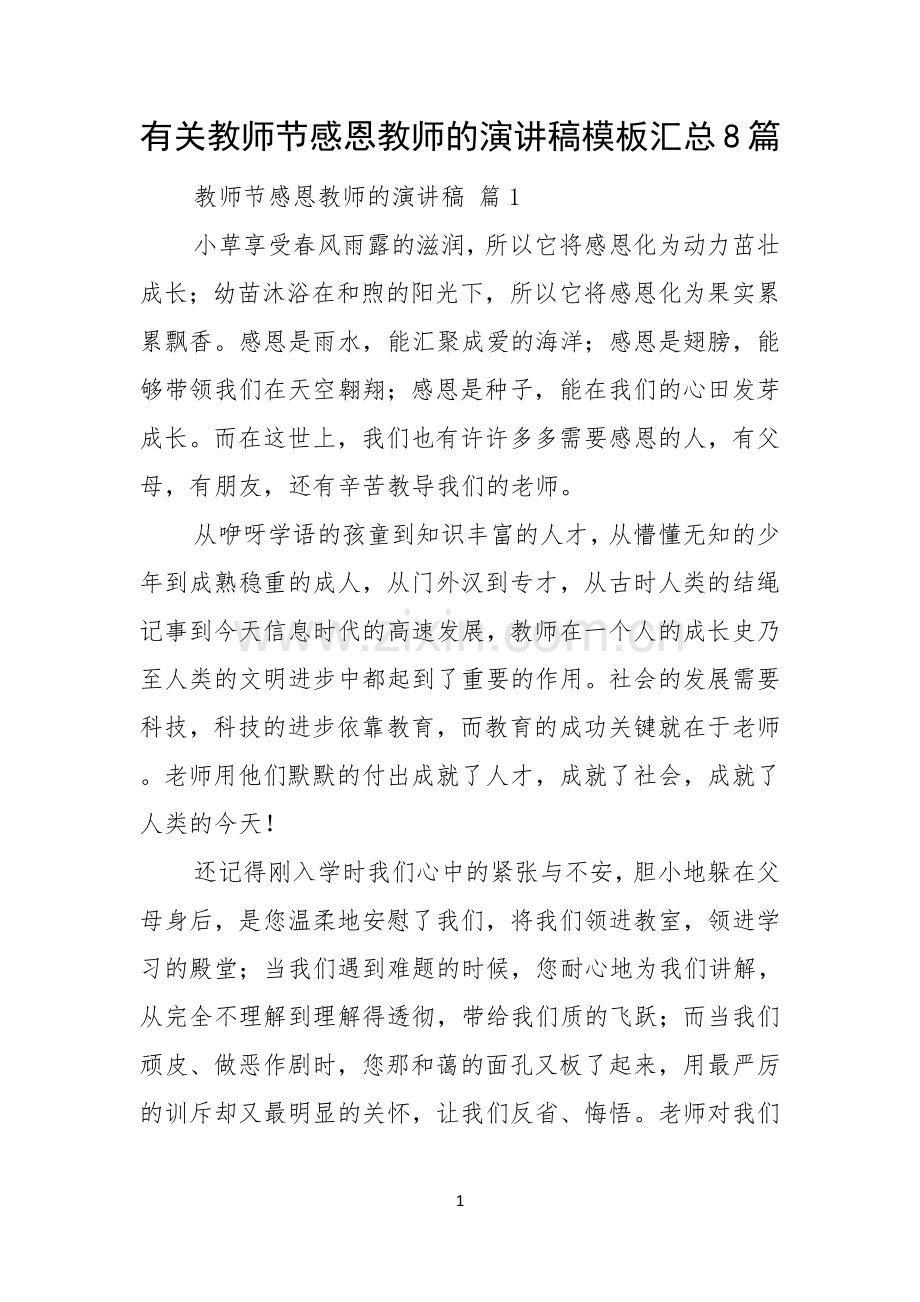 有关教师节感恩教师的演讲稿模板汇总8篇.docx_第1页