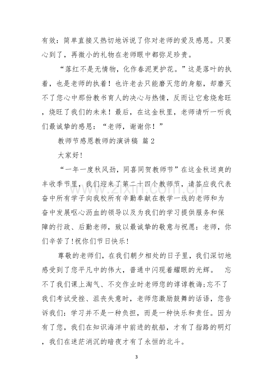 有关教师节感恩教师的演讲稿模板汇总8篇.docx_第3页