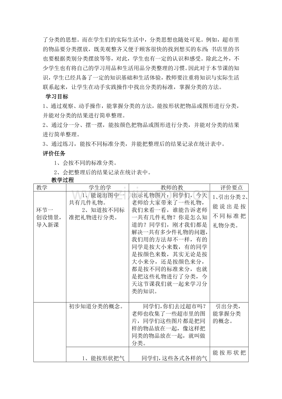 小学数学人教2011课标版一年级分类与整理-(2).doc_第2页