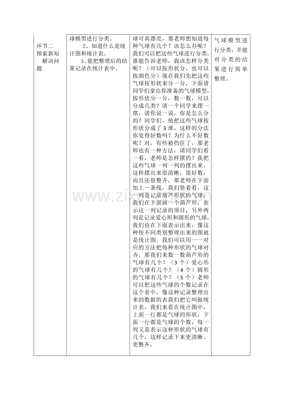 小学数学人教2011课标版一年级分类与整理-(2).doc_第3页