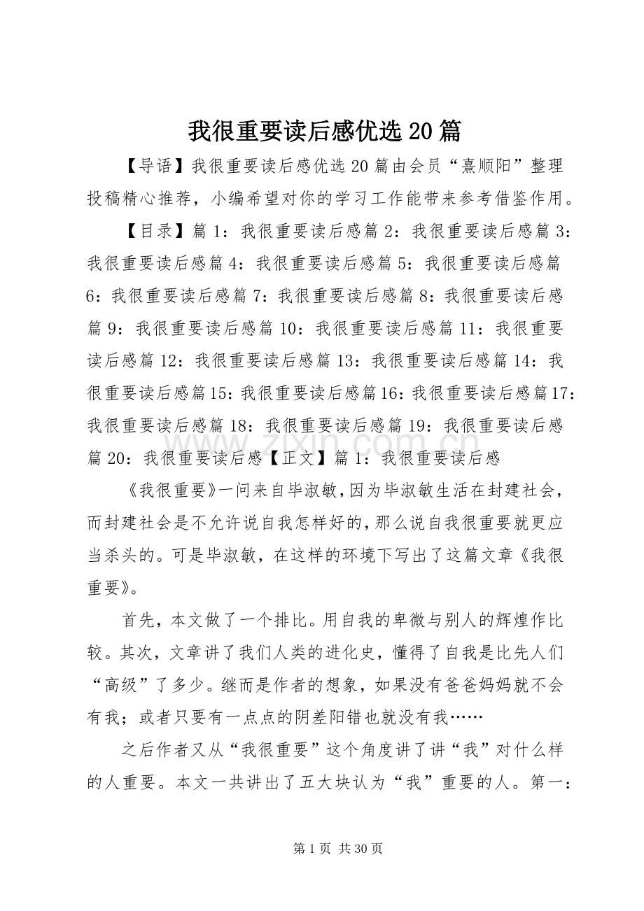 我很重要读后感优选20篇.docx_第1页