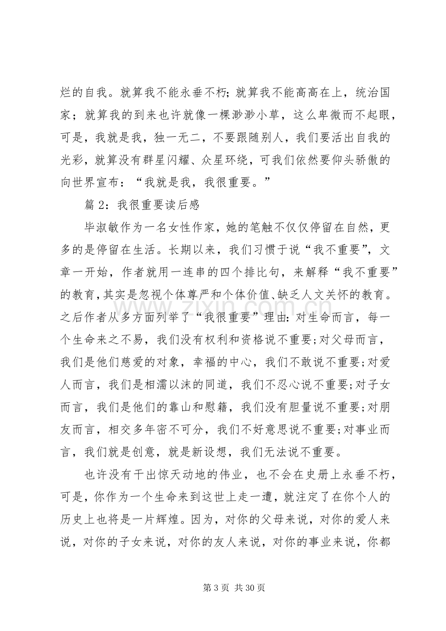 我很重要读后感优选20篇.docx_第3页