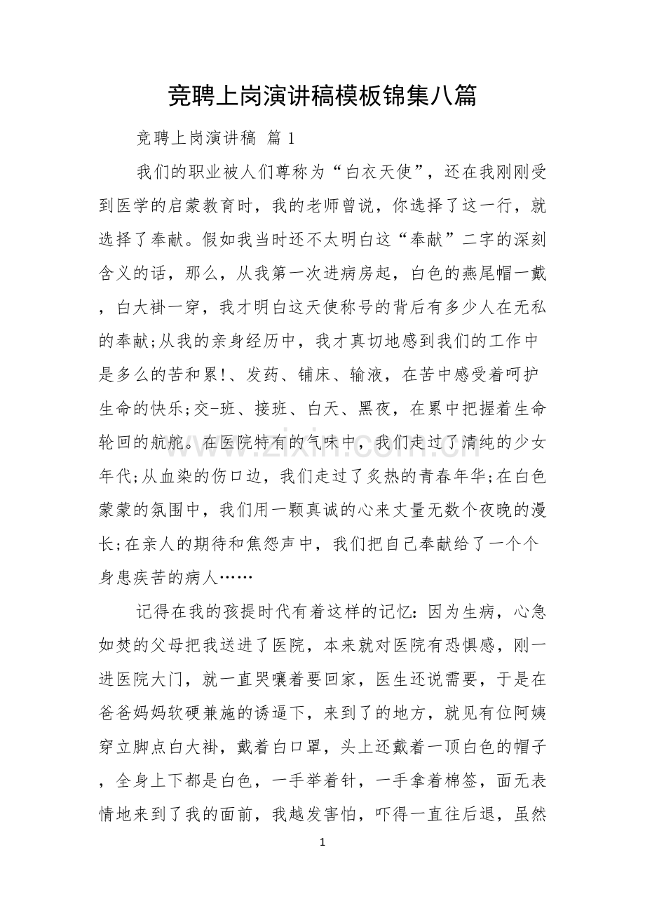 竞聘上岗演讲稿模板锦集八篇.docx_第1页