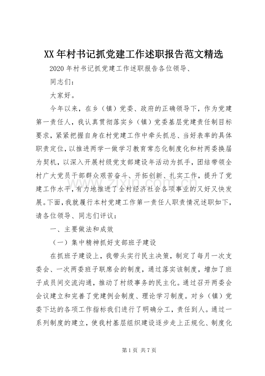 XX年村书记抓党建工作述职报告范文.docx_第1页