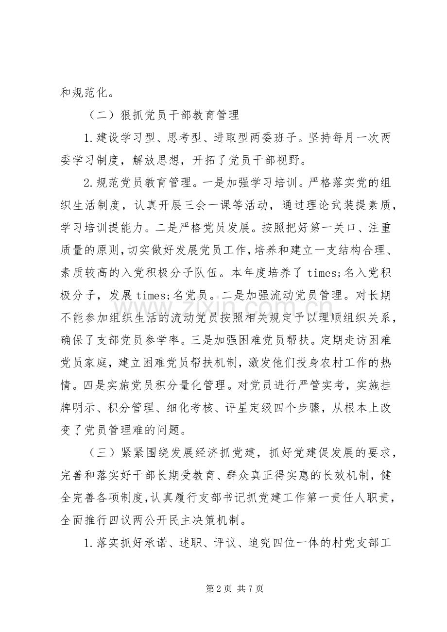 XX年村书记抓党建工作述职报告范文.docx_第2页