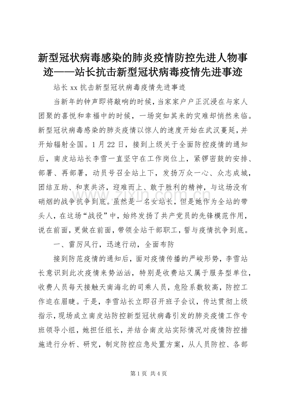 新型冠状病毒感染的肺炎疫情防控先进人物事迹——站长抗击新型冠状病毒疫情先进事迹.docx_第1页