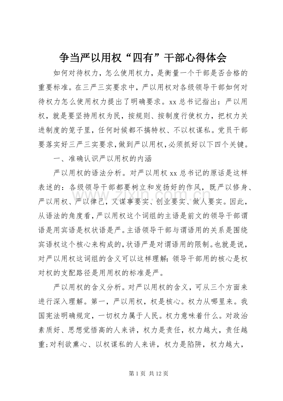 争当严以用权“四有”干部心得体会.docx_第1页