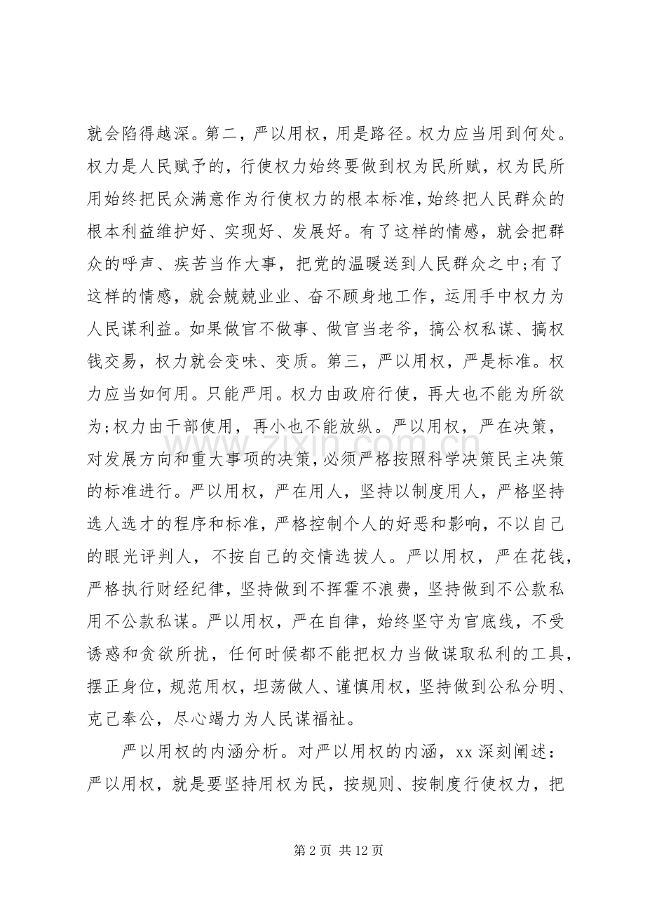 争当严以用权“四有”干部心得体会.docx_第2页