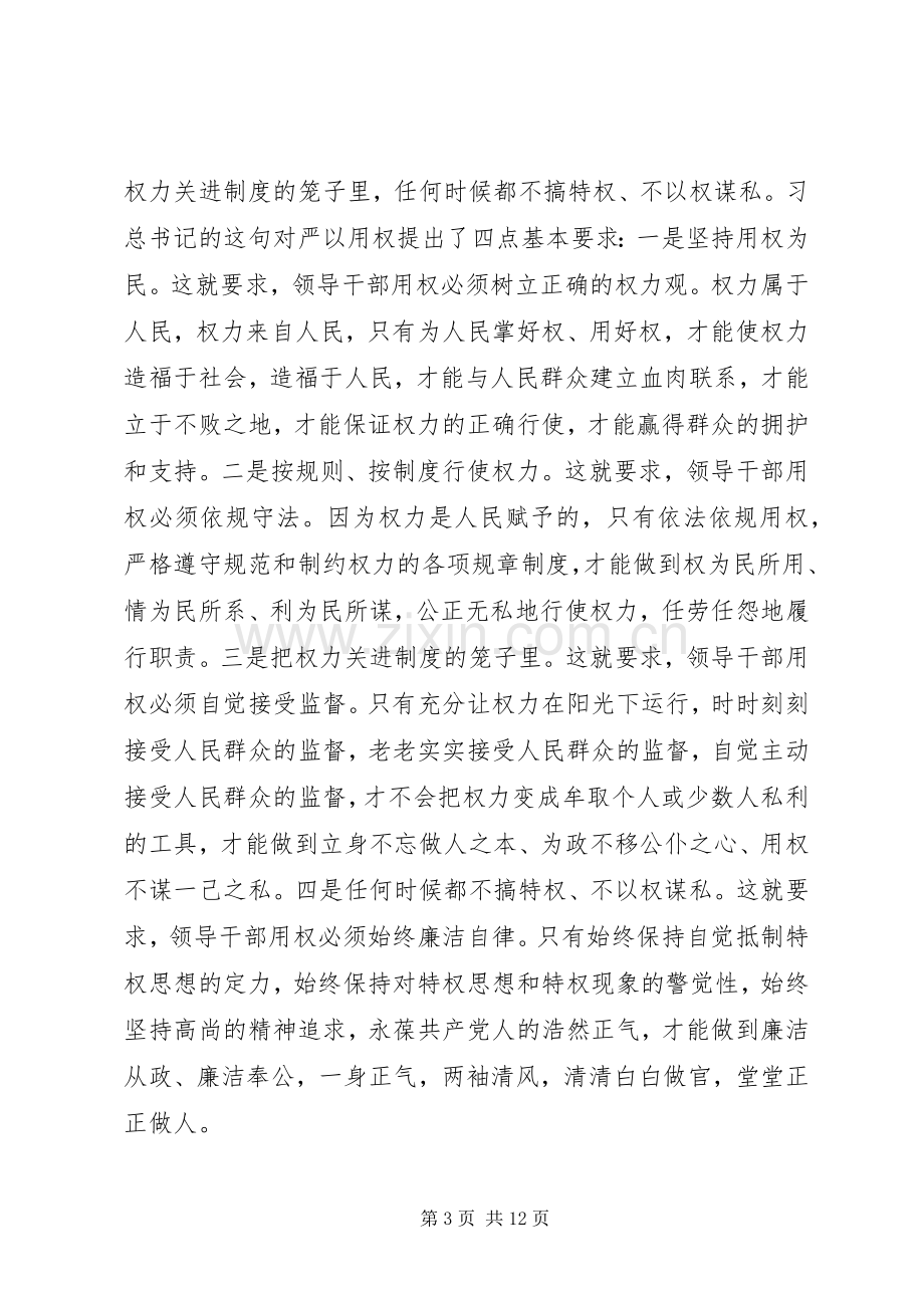 争当严以用权“四有”干部心得体会.docx_第3页