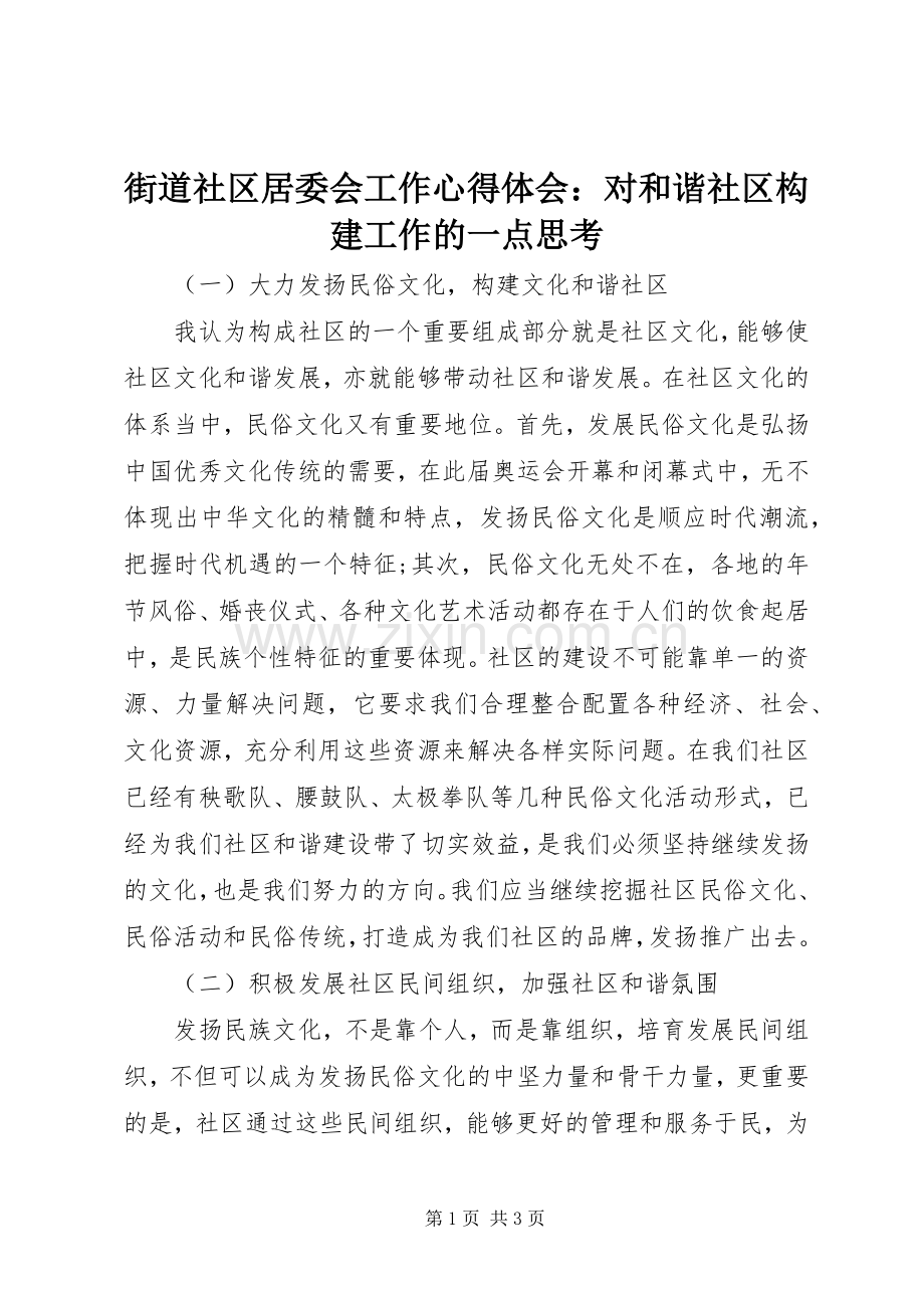 街道社区居委会工作心得体会：对和谐社区构建工作的一点思考.docx_第1页