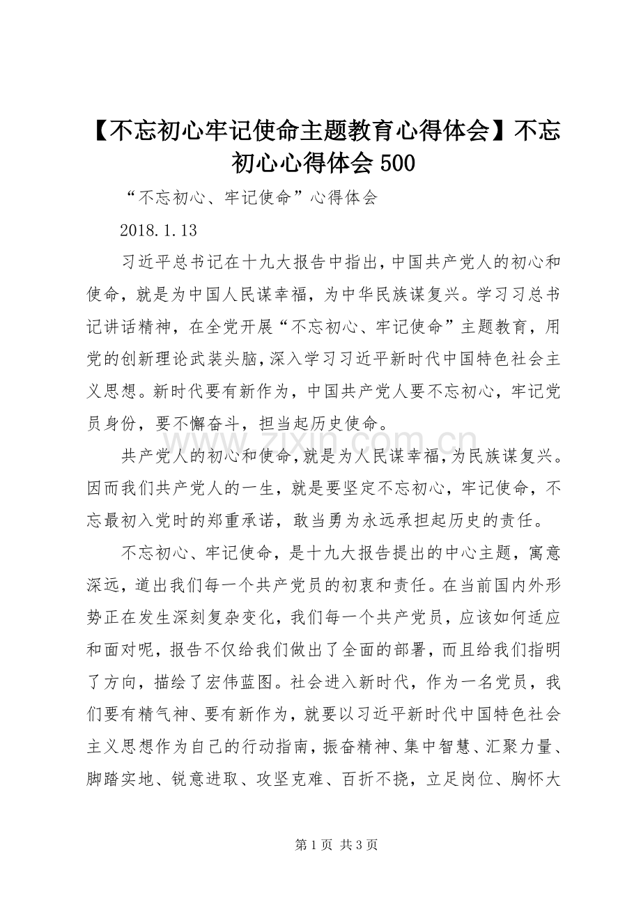 【不忘初心牢记使命主题教育心得体会】不忘初心心得体会500.docx_第1页