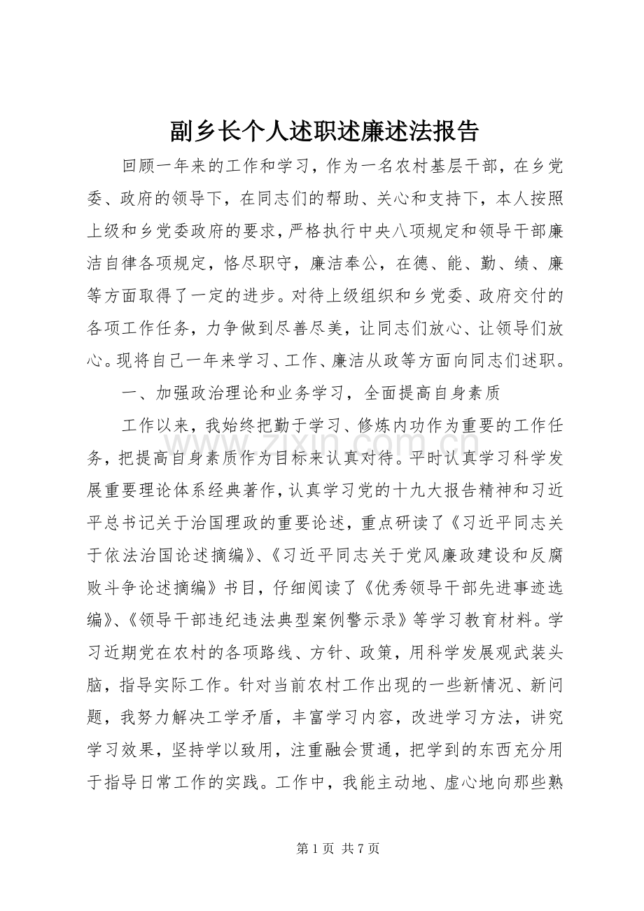 副乡长个人述职述廉述法报告.docx_第1页