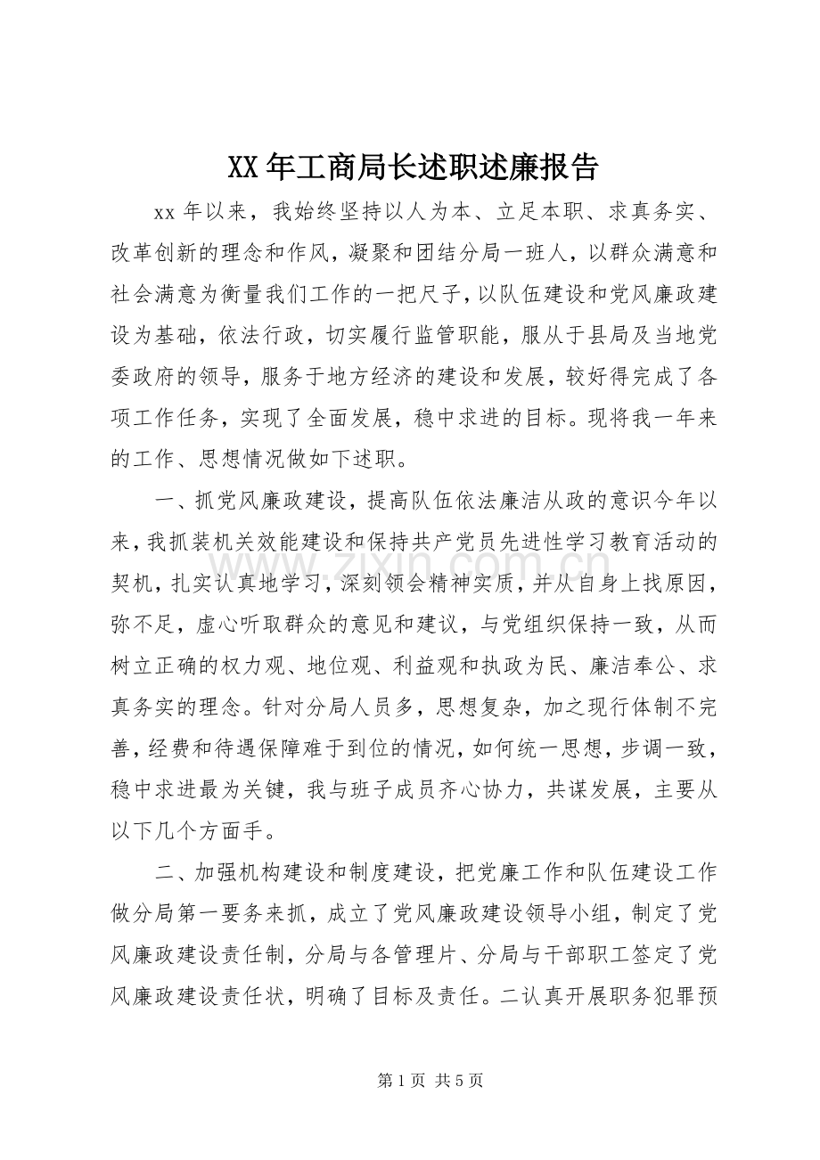 XX年工商局长述职述廉报告.docx_第1页