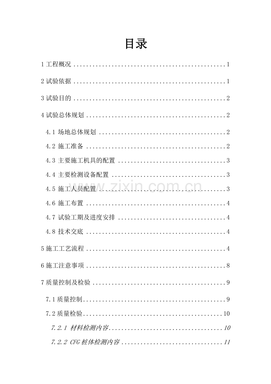 完整word版-CFG桩试桩施工方案.doc_第1页