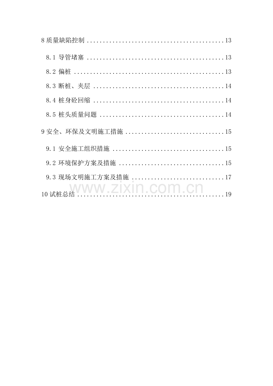 完整word版-CFG桩试桩施工方案.doc_第2页