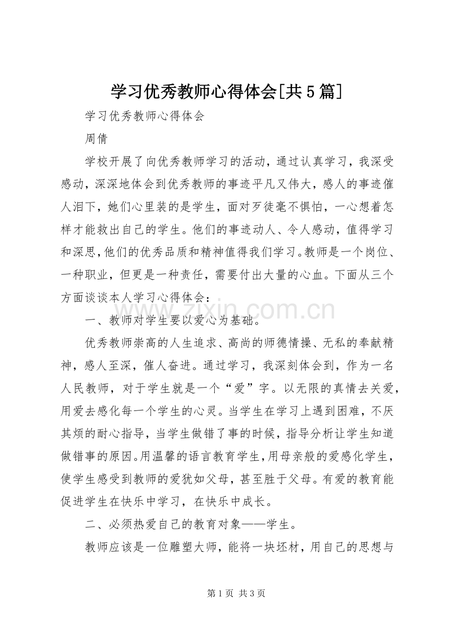 学习优秀教师心得体会[共5篇].docx_第1页