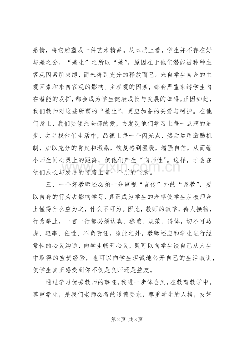 学习优秀教师心得体会[共5篇].docx_第2页